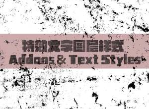 特效文字图层样式 Addons & Text Styles