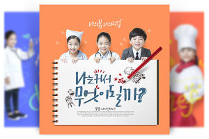 16款韩国儿童职业体验服务广告PSD模板下载[psd]