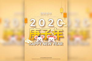 2020鼠年/庚子年/新年快乐主题海报设计
