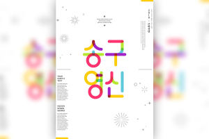 简约背景新年新春主题韩国海报设计模板