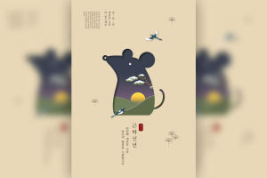 2020鼠年主题韩国元素海报psd素材