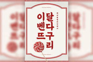 情人节棒棒糖食品促销海报设计韩国素材