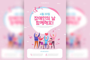 关爱残疾人节日爱心活动推广海报韩国素材