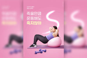 塑身减肥运动推广海报设计韩国素材