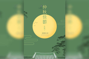 中秋佳节月圆海报设计模板