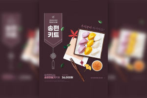 中秋节&秋夕韩国松饼糕点产品促销海报设计模板