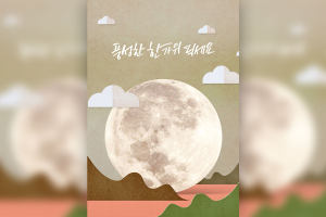 剪纸风格月球元素中秋海报设计韩国素材