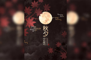 枫叶元素&黑夜月圆中秋节海报设计模板