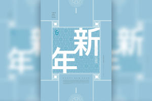 2021新年快乐主题海报设计韩国素材
