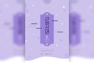 紫色主题简约风格2021新年海报设计韩国素材