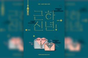 古典设计元素2021新年海报韩国素材