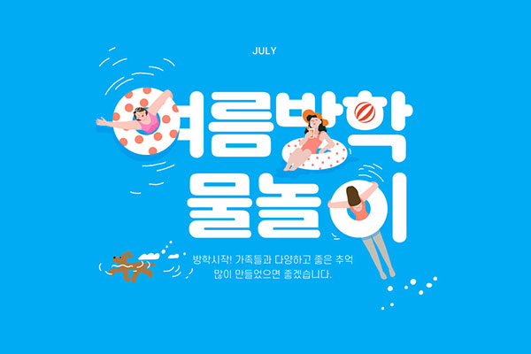 暑假假期活动海报设计韩国素材